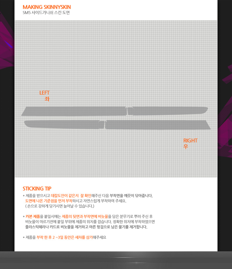 SM5 사이드가니쉬 스킨[좌,우]